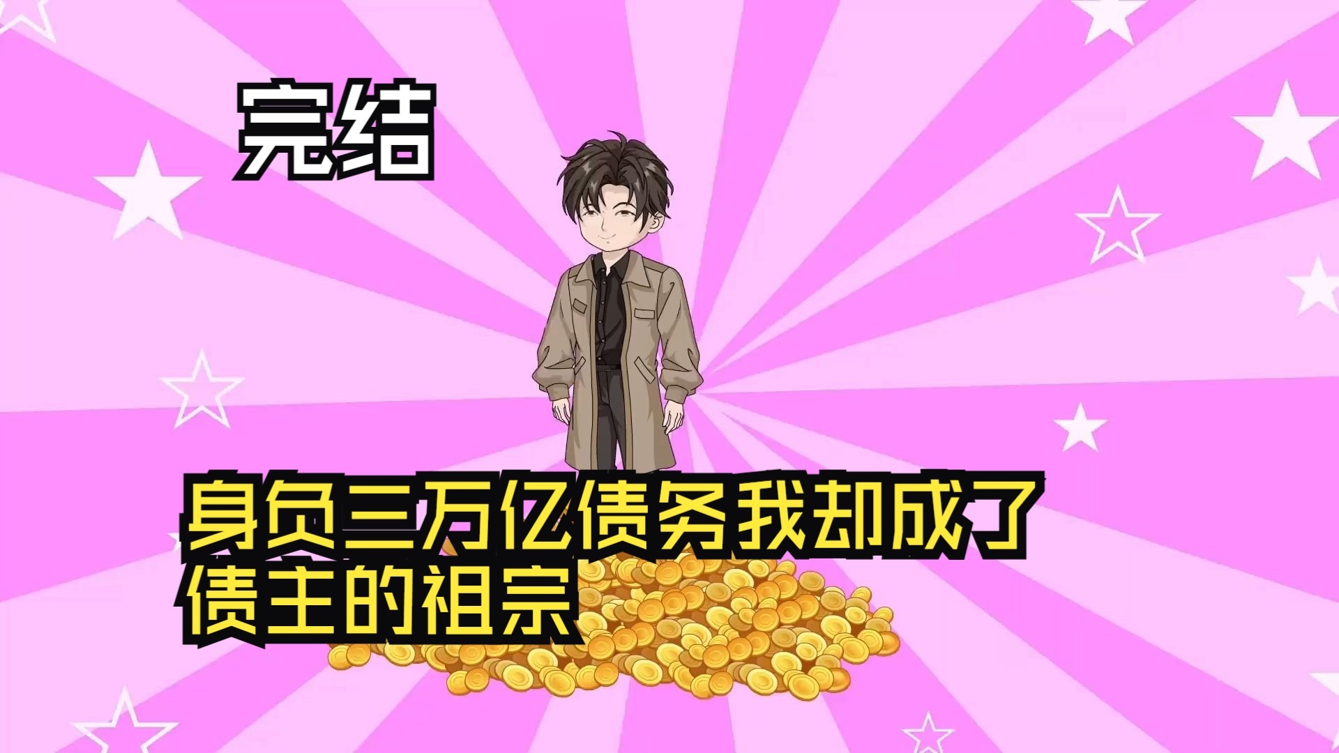 身負(fù)三萬(wàn)億債務(wù)，我卻成了債主的祖宗！