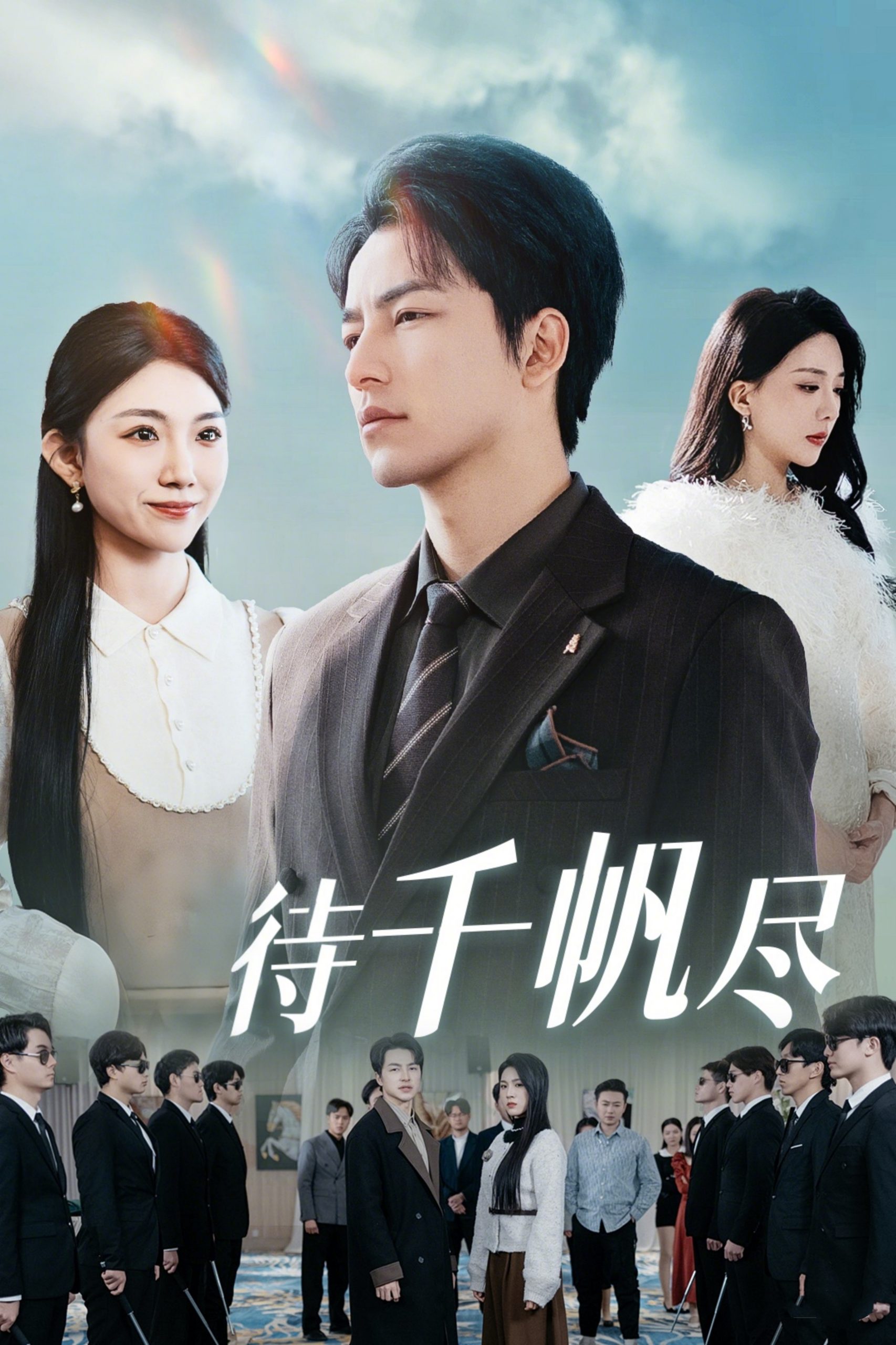 新版：待千帆盡(全集)