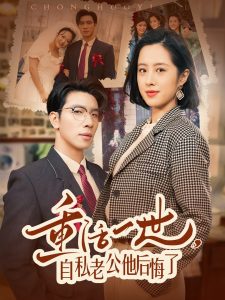 重活一世，自私老公他后悔了(全集)