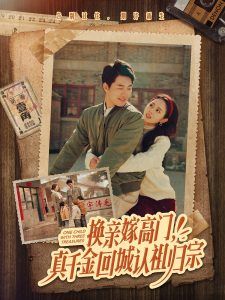 換親嫁高門，真千金回城認祖歸宗(全集)