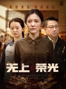 無(wú)上榮光(全集)