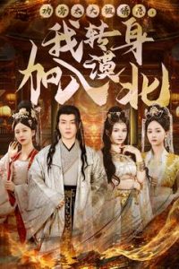 功勞太大被猜忌，我轉(zhuǎn)身加入漠北(全集)