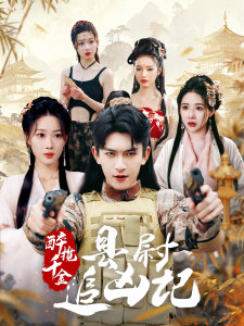 醉攬千金，縣尉追兇記(全集)