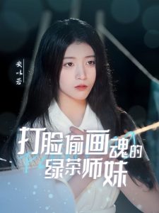 打臉偷畫魂的綠茶師妹(全集)