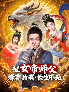 被女帝師傅嫌棄的我，長生不死(全集)