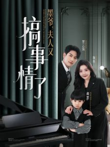 墨爺，夫人又搞事情了(全集)