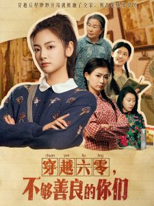 穿越六零，不夠善良的你們(全集)