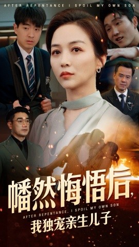 幡然悔悟后，我獨(dú)寵親生兒子(全集)