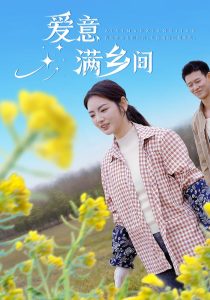 愛(ài)意滿鄉(xiāng)間(全集)