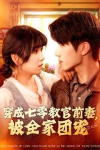 穿成七零教官前妻，被全家團(tuán)寵(全集)