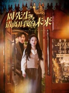 周先生，請離開我的未來(全集)