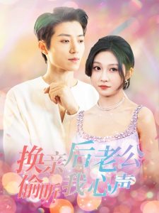 換親后老公偷聽我心聲(全集)