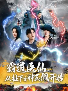 霸道醫(yī)仙：從扯下女神玉佩開始(全集)