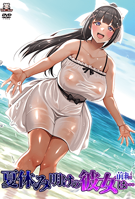 暑假結(jié)束后的她...(全集)