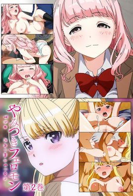 性愛上癮費洛蒙中毒(全集)