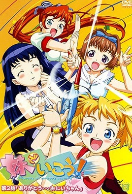 妹でいこう！(全集)