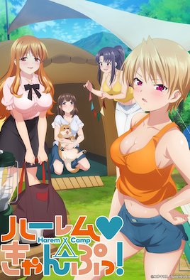 后宮露營！(全集)