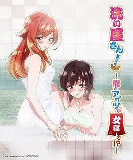 洗浴屋先生！ ～我和那家伙在女浴池！ ？(全集)