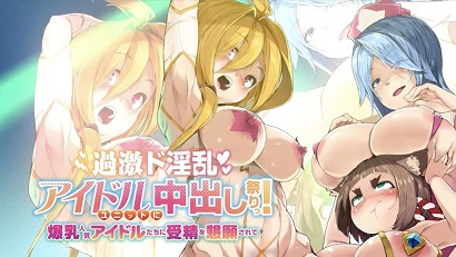 過激淫亂偶像組合中出祭！被爆乳人氣偶像們懇求受精(全集)