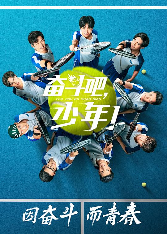 奮斗吧，少年網(wǎng)絡(luò)版(全集)