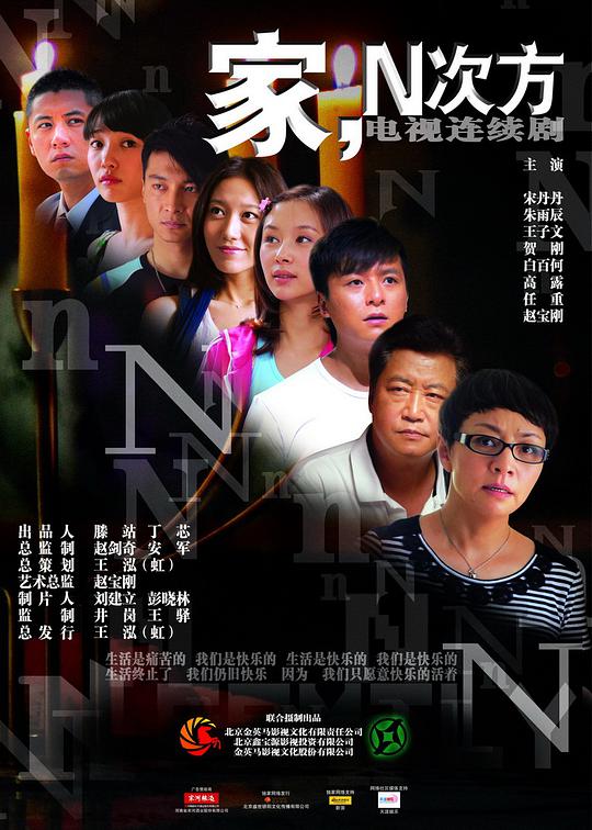 家，N次方(全集)