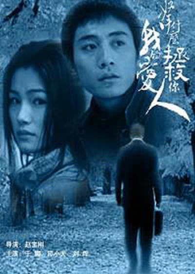 拿什么拯救你，我的愛人(全集)