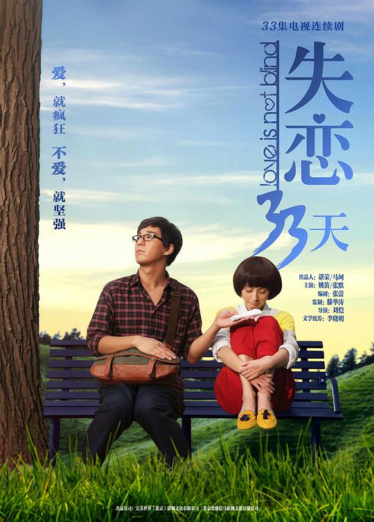 失戀33天(全集)