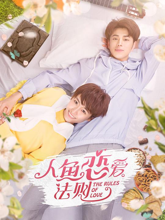 人魚戀愛(ài)法則第二季(全集)