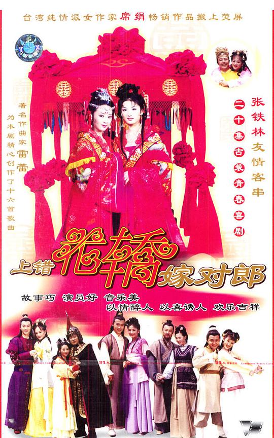 上錯花轎嫁對郎(全集)