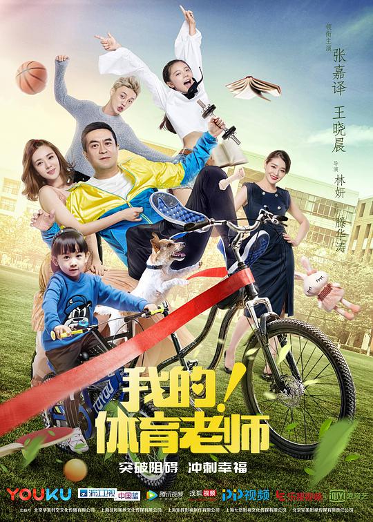 我的！體育老師(全集)