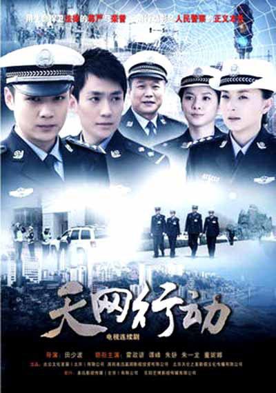 天網(wǎng)行動(全集)