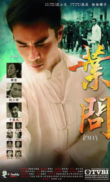 葉問(全集)