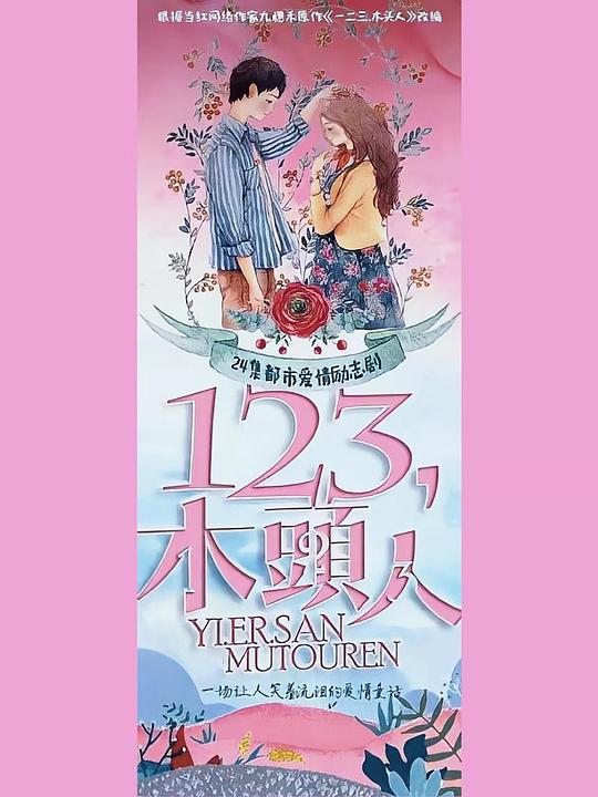 一二三，木頭人(全集)