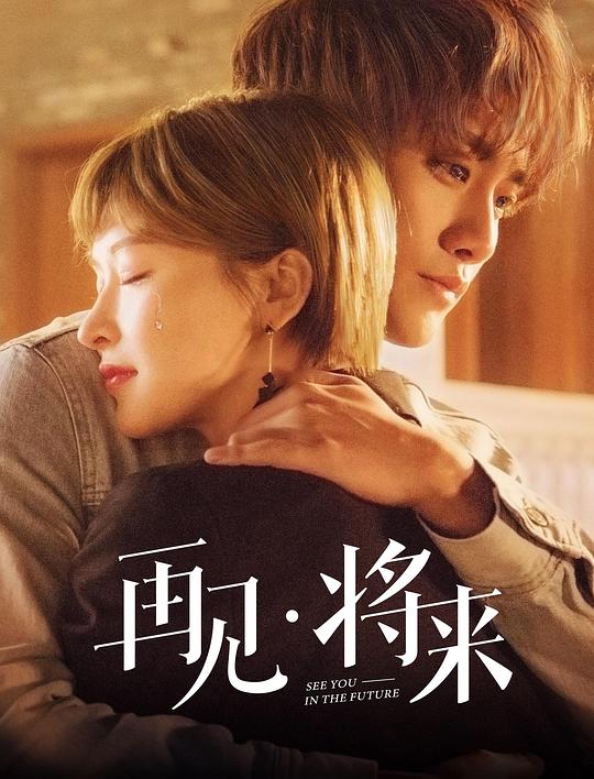 再見，將來(全集)
