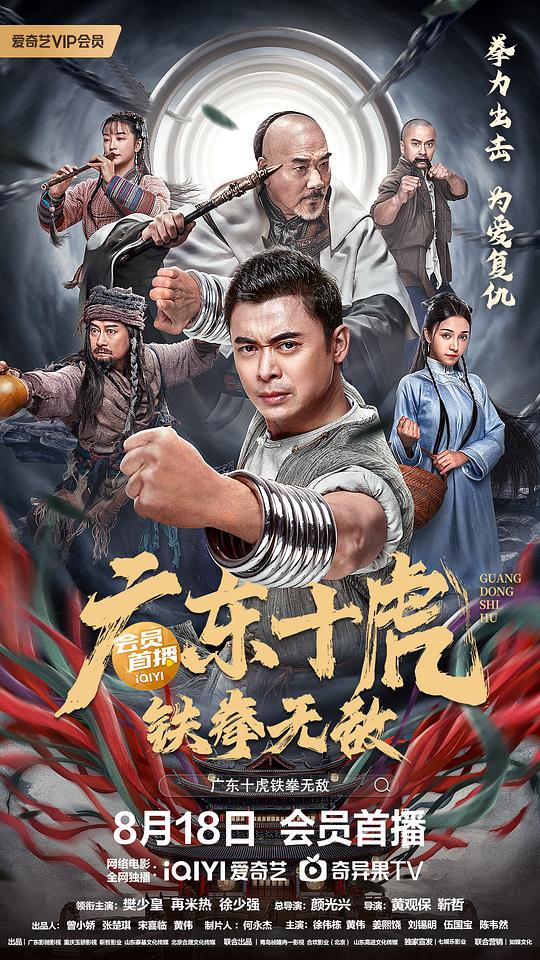 廣東十虎：鐵拳無敵(全集)