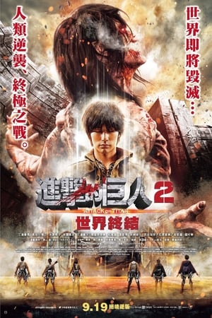 進擊的巨人真人版：后篇·世界終結(jié)