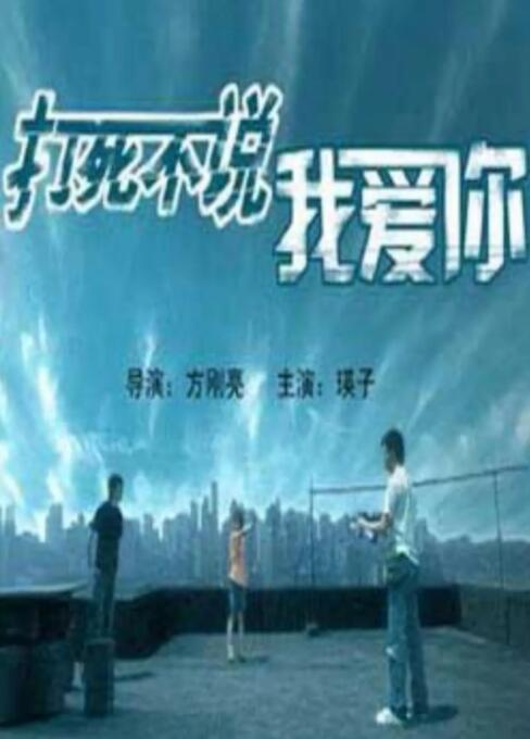 打死不說(shuō)我愛你