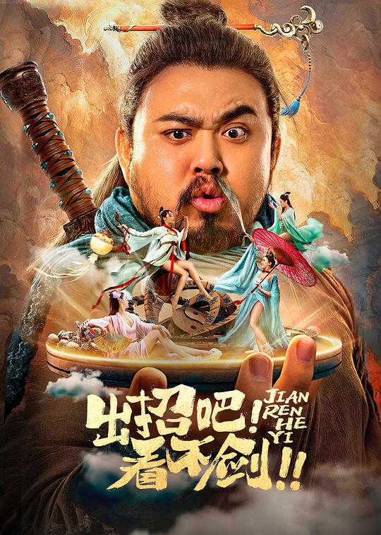 出招吧！看不劍！