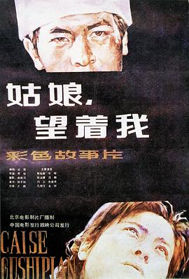 姑娘， 望著我(全集)