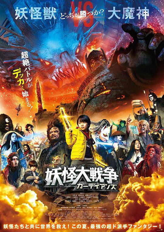 妖怪大戰(zhàn)爭 守護(hù)者(全集)