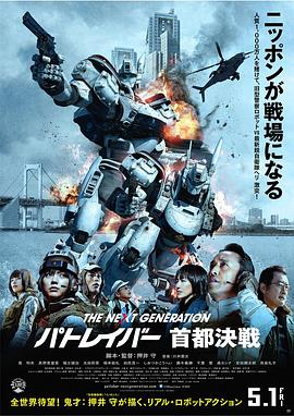 次世代機(jī)動J察：首都決戰(zhàn)