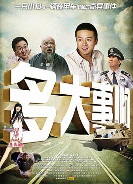多大事??？！