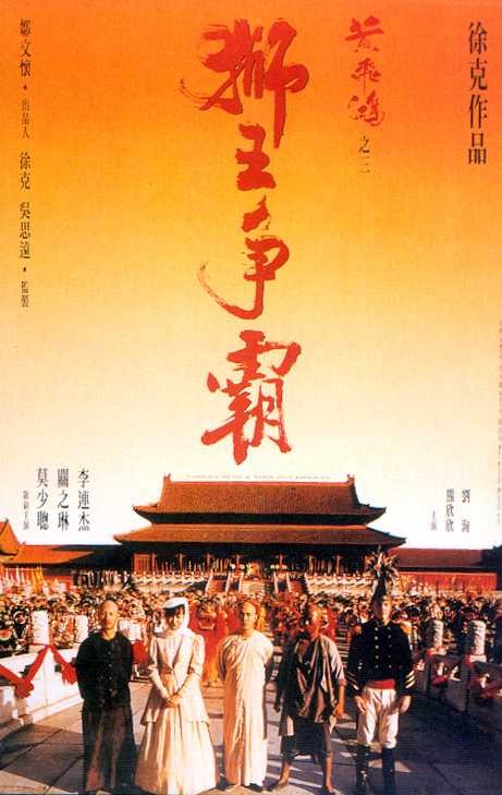 黃飛鴻之三：獅王爭霸(全集)