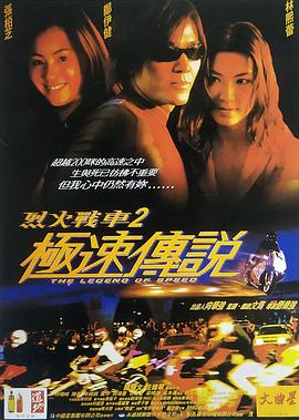 烈火戰(zhàn)車(chē)2：極速傳說(shuō) (原聲版)