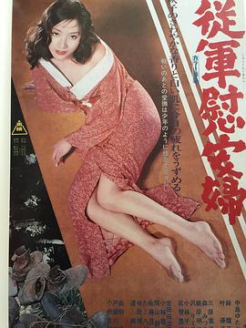 軍妓慰安婦