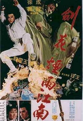 劍花煙雨江南