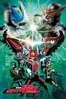 劇場版 假面騎士電王 大爺，誕生!
