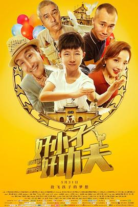 好小子，好功夫