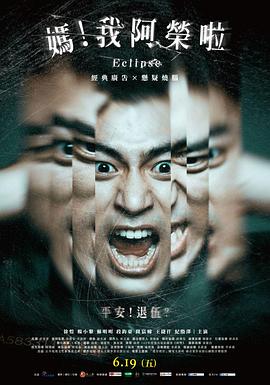 媽！我阿榮啦