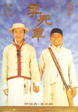 算死草(國(guó)語(yǔ))